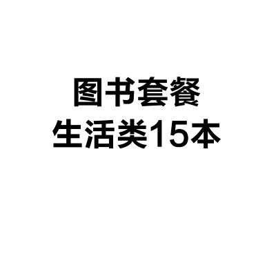 图书套餐 生活类15本(生活指南、健康养生、生活指导)