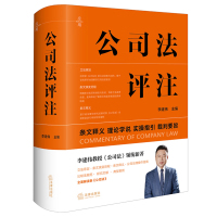 《公司法评注》