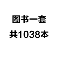 图书一套 共1038本