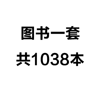 图书一套 共1038本