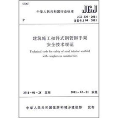 《GJ130-2011 建筑施工扣件式钢管脚手架安全技术规范》