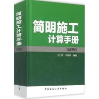 《简明施工计算手册第4版江正荣》