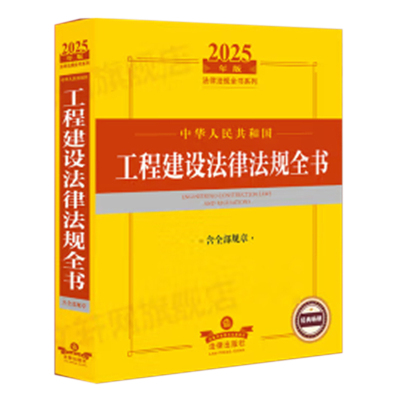 《工程建设法律法规全书(2025年版)》