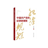 《中国共产党的纪律与规矩》