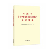 《习近平关于全面加强党的纪律建设论述摘编》