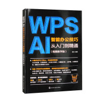 《WPSAI智能办公技巧》
