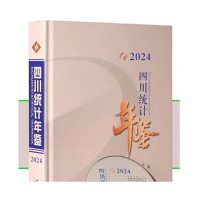 《2024年四川统计年鉴》