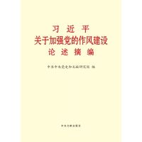 《习近平关于加强党的作风建设论述摘编(普及本)》