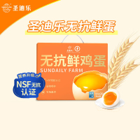 圣迪乐无抗鲜鸡蛋20枚/盒