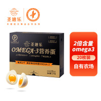圣迪乐村OMEGA-3蛋 20枚/盒(黑金)