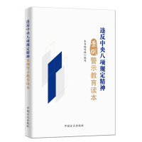 《违反中央八项规定精神案例警示教育读本》