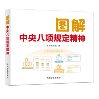 《图解中央八项规定精神》