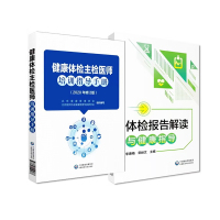 《健康体检主检医师培训指导手册2020年修订版》