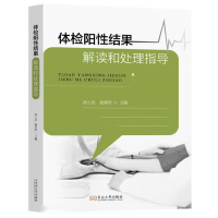 《体检阳性结果—解读和处理指导》