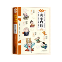 《黄帝内经漫画版》