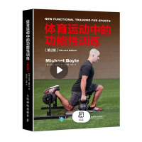 《体育运动中的功能性训练》