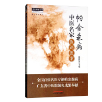 《中医名家医论医案帕金森病》