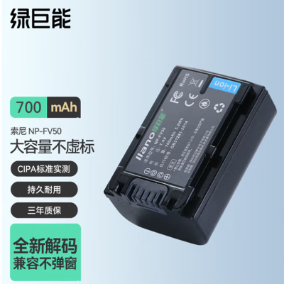 绿巨能(llano)索尼 NP-FV50 相机电池 700mAh