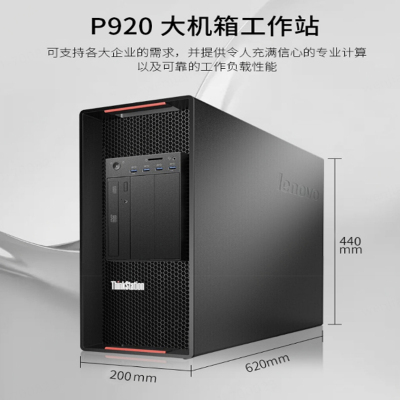 联想(lenovo) P920 工业级 图形专用工作站 金牌6258R*1 RTX6000*1