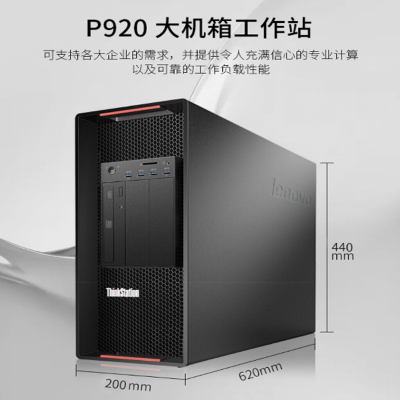 联想(lenovo) P920 工业级 工程设计专用工作站 金牌6258R*2 RTX8000*1