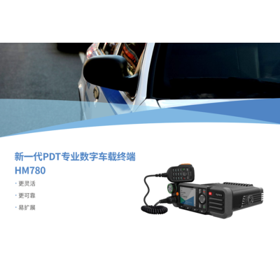 海能达(Hytera)HM780 车载对讲机 车载电台 350MHZ(带附件手持麦.天线)