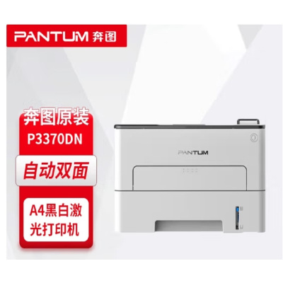 奔图(Pantum)P3370DN A4黑白激光双面打印机