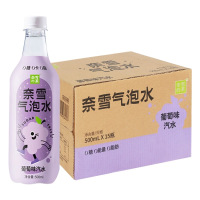 奈雪的茶葡萄气泡水500ml*15瓶整箱装0糖0能量0脂肪果味汽水