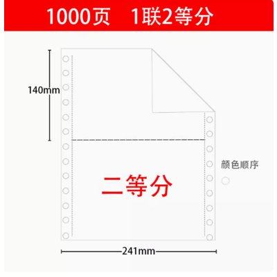 针式电脑打印纸一联二等分241*279/50g(1000页/包)