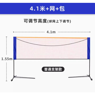 便携式羽毛球网架可折叠移动简易室内家用标准拦网柱户外场地架子 4.1米家庭款