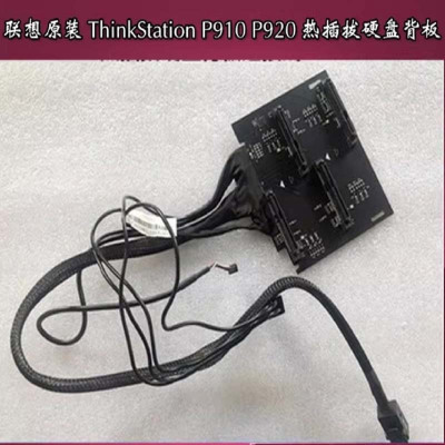 联想原装ThinkStation P910 P920热插拔硬盘背板含数据线套件