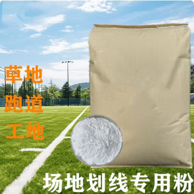 划线粉草地跑道工地田径运动会划线专用滑石粉10kg/袋