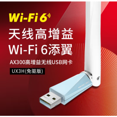 水星(MERCURY)WiFi6免驱 usb无线网卡 外置天线