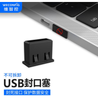 维智控USB封口塞 黑色 不可拆卸 (500个/包)