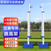 跳高架比赛专用可升降移动铝合金跳高杆田径运动会训练器材 标准铝合金一副