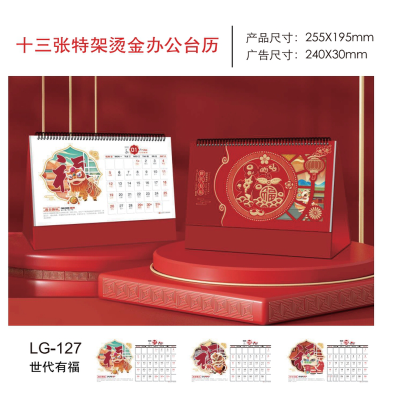 2025年蛇年十三张特架烫金办公台历 LG-127-世代有福255*195mm