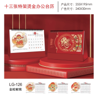2025年蛇年十三张特架烫金办公台历 LG-126-金蛇献瑞255*195mm