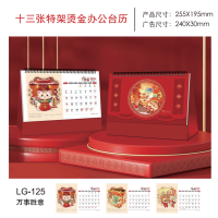 2025年蛇年十三张特架烫金办公台历LG-125-万事胜意255*195mm