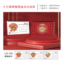 2025年蛇年十三张特架烫金办公台历LG-124-福瑞蛇年255*195mm