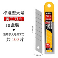 晨光 18mm美工刀片ASS91413 10片/盒 10盒装