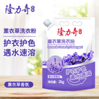 隆力奇 薰衣草洗衣粉低泡易漂不伤手家庭机洗手洗 2kg