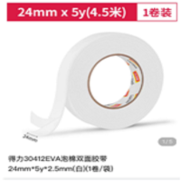 得力 30412EVA泡棉双面胶带 24mm*5y*2.5mm(白) 10卷 (1卷/袋)