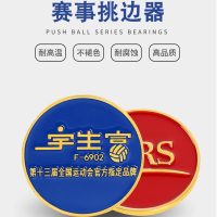 宇生富 FV-10比赛挑边器