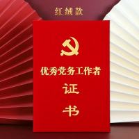 晨光绒面优秀党务工作者证书附赠内芯(印字版)红绒烫金8K(240x350mm)1本