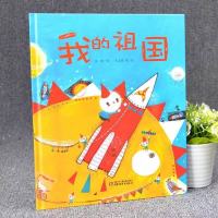 精装绘本读物[我的祖国]大班幼儿园儿童读物 1本