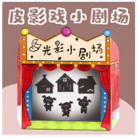 光影剧场皮影戏游戏绘本教学讲故事幼儿园语言区域材料-皮影戏