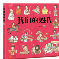 我们的姓氏儿童故事书(1本)