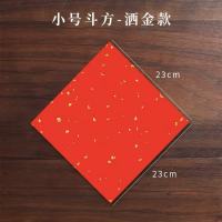 红色小张斗方洒金春联纸空白手写书法纸福字红纸23*23cm 20张 1包