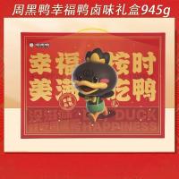 周黑鸭(ZHOU HEI YA)幸福鸭卤味礼盒945g 1盒