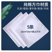扎染专用方巾白色布料幼儿园拓印手帕纯棉染布丝巾-[锁边高密度方巾]20*20cm(5条)