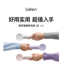 徕芬Laifen SE Lite 家用入门款高速吹风机 低噪大风力速干 颜色随机